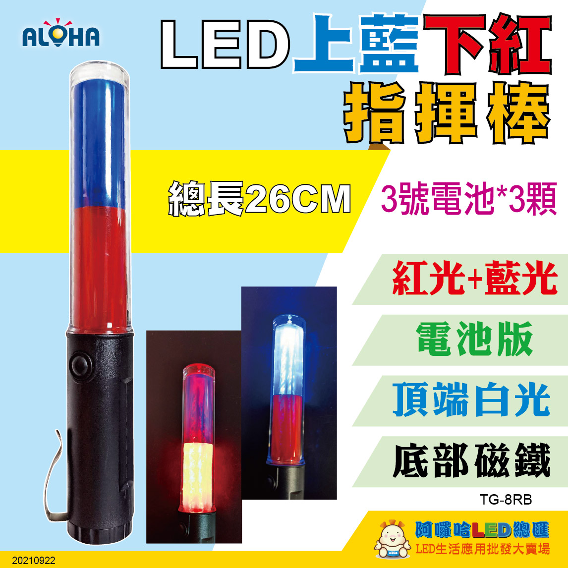 26cm-電池款-上紅皮光下藍皮光-LED指揮棒-後磁鐵-使用3號電池×3顆（未附）